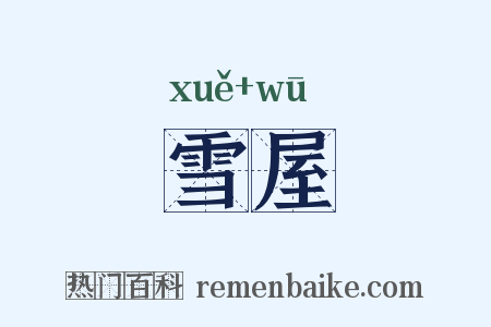 雪屋是什么意思的图片